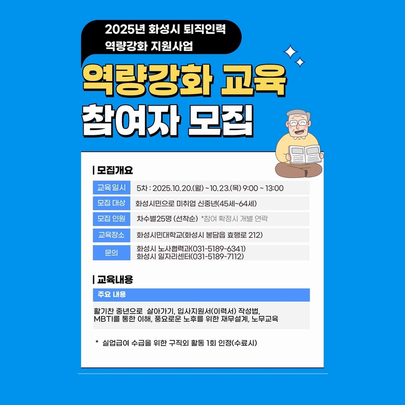 화성특례시 퇴직인력 역량강화 지원사업 5기 교육생 모집 안내문.