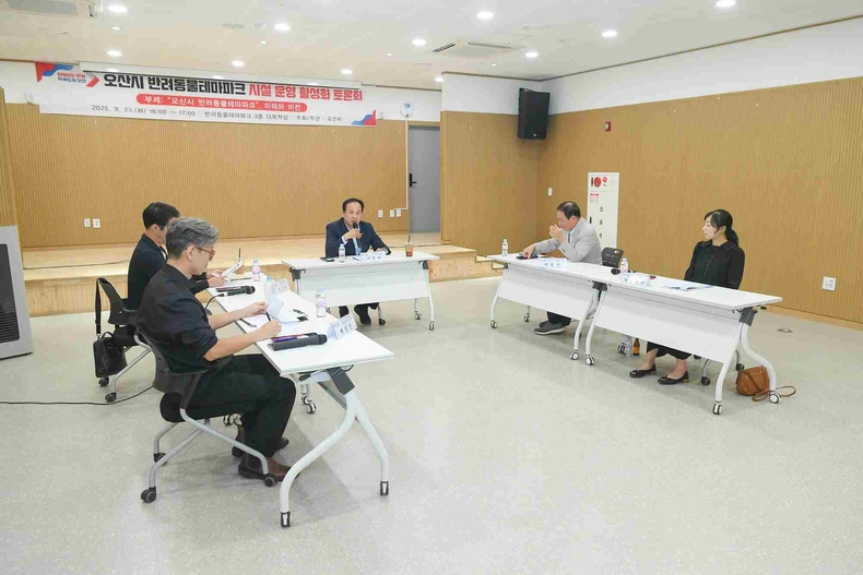 오산시가 반려동물테마파크에서 ‘반려동물테마파크 시설 운영 활성화 방안 마련을 위한 정책토론회’를 열고, 시민과 전문가, 현장 운영자가 함께 현실적인 발전 방향을 논의했다.