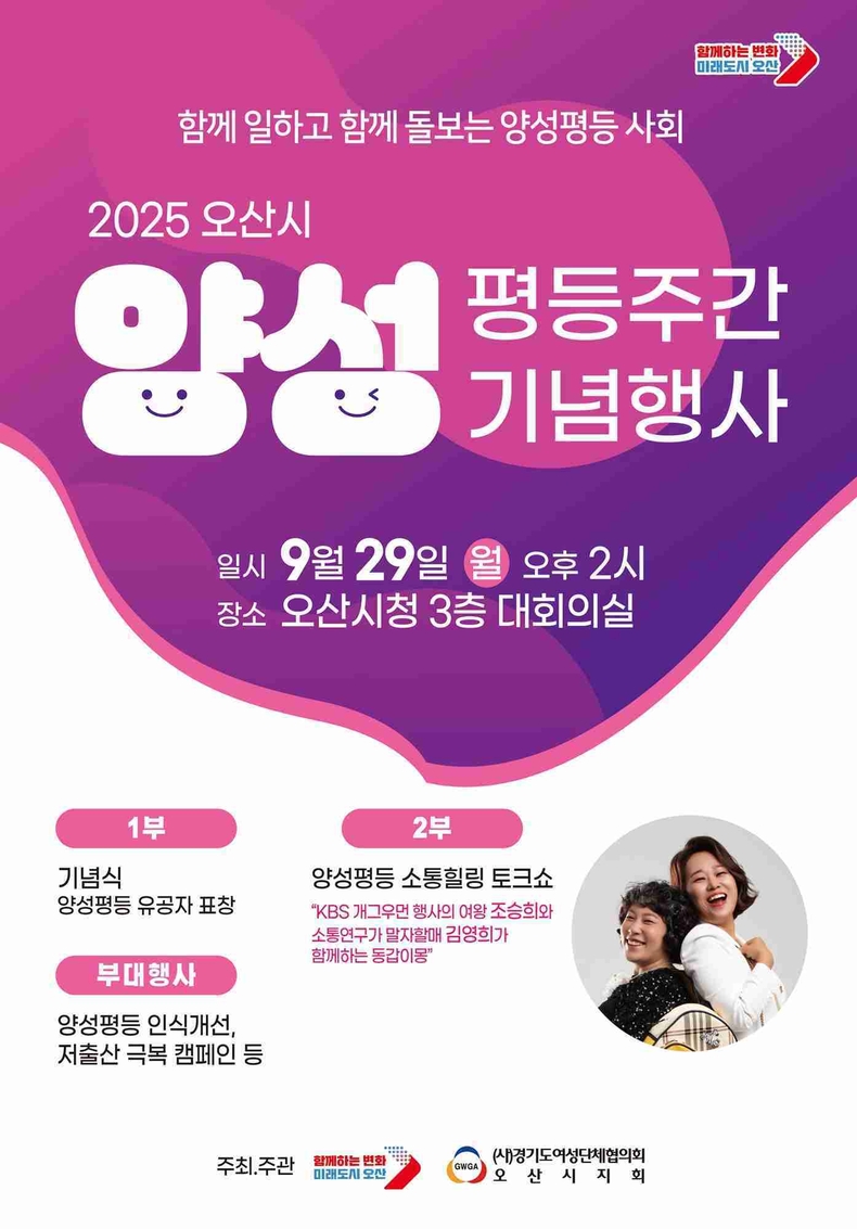 오산시가 29일 오후 2시 오산시청 3층 대회의실에서 ‘2025년 양성평등주간 기념행사’를 개최한다.