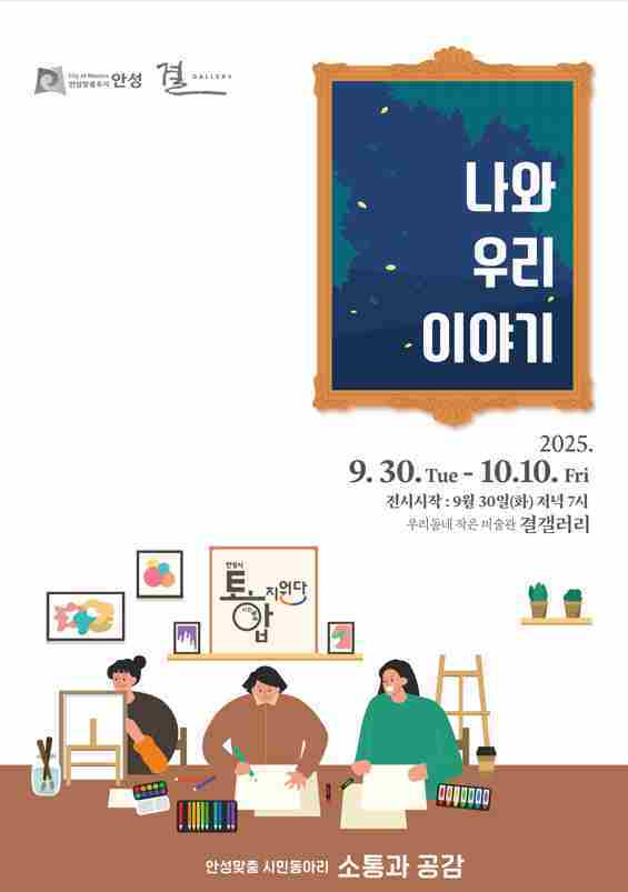 안성맞춤 시민동아리 ‘소통과 공감’이 오는 30일부터 10월10일까지 우리동네 작은 미술관 결갤러리에서 ‘나와 우리이야기’展을 개최한다.