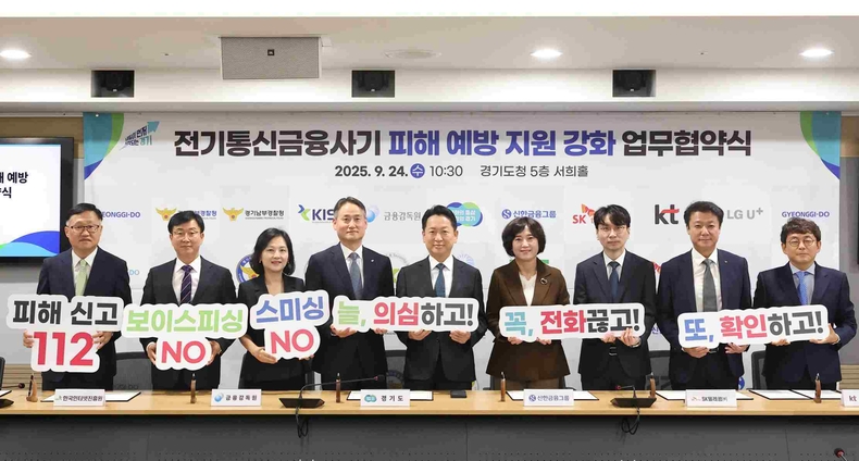 경기도가 24일 경기도청 서희홀에서 ‘전기통신금융사기 피해 예방 지원 강화’를 위해 8개 기관과 업무협약을 체결했다.