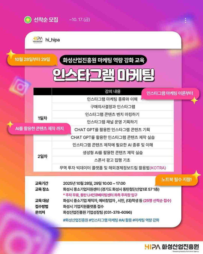 화성산업진흥원이 ‘2025년 마케팅 역량 강화 교육’5회차 교육 수강생을 모집한다.