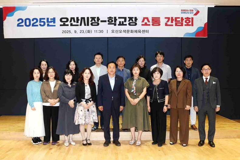 오산시가 관내 초등학교장들과 함께 교육 현안을 공유하고 상호 협력 방안을 모색하는 소통 간담회를 개최했다.