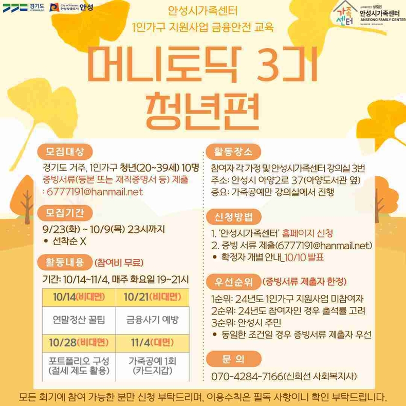 안성시가족센터가 1인 가구 청년층(20세~39세)을 대상으로 ‘금융안전 교육 – 머니토닥 3기’ 프로그램 참여자를 모집한다.
