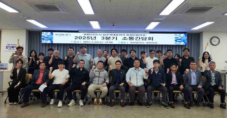 화성특례시가 동탄2신도시 입주자대표 3분기 소통 간담회를 개최하고 기념촬영하고 있다.