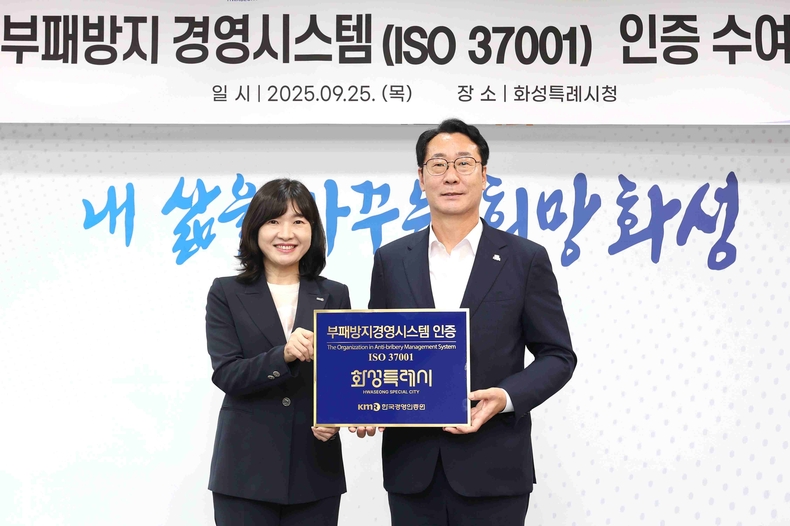 화성특례시가 도내 기초 지자체로는 최초로‘부패방지경영시스템(ISO37001)’인증을 획득했다.
