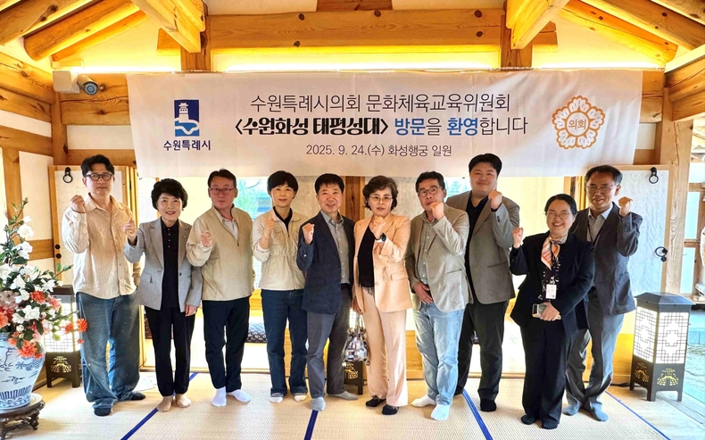 수원특례시의회 문화체육교육위원회가 유네스코 지원사업으로 기획된‘수원화성 태평성대’현장 프로그램에 참여해 지역문화유산의 가치를 확인하고, 수원관광 활성화를 위한 발전 방향을 모색했다.