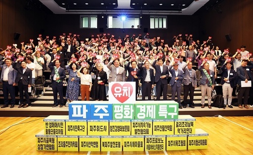 파주시가 평화경제특구 시민 공감대 확산과 의견 수렴을 위해 ‘파주 평화경제특구 시민심포지엄’을 개최했다.