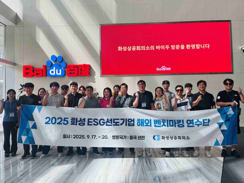 화성상공회의소가 중국 선전에서‘화성ESG선도기업 해외벤치마킹 연수’를 개최했다.