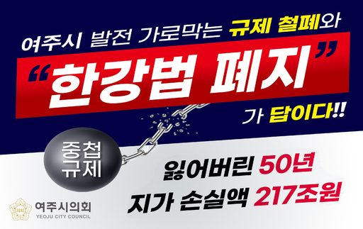 여주시 범시민 대책위원회가 오는 29일 여주대교 하단 강변일대에서'한강법 폐지 여주시민 촉구대회'를 개최, 수십 년간 여주시와 팔당호 상류지역 주민들의 발목을 잡아온 불합리한 규제 철폐를 강력히 요구할 계획이다.