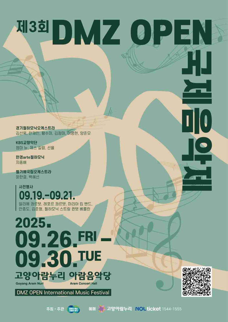 경기도 ‘DMZ OPEN 국제음악제’가 26일 경기도 고양아람누리 아람음악당에서 화려한 막을 올린다.