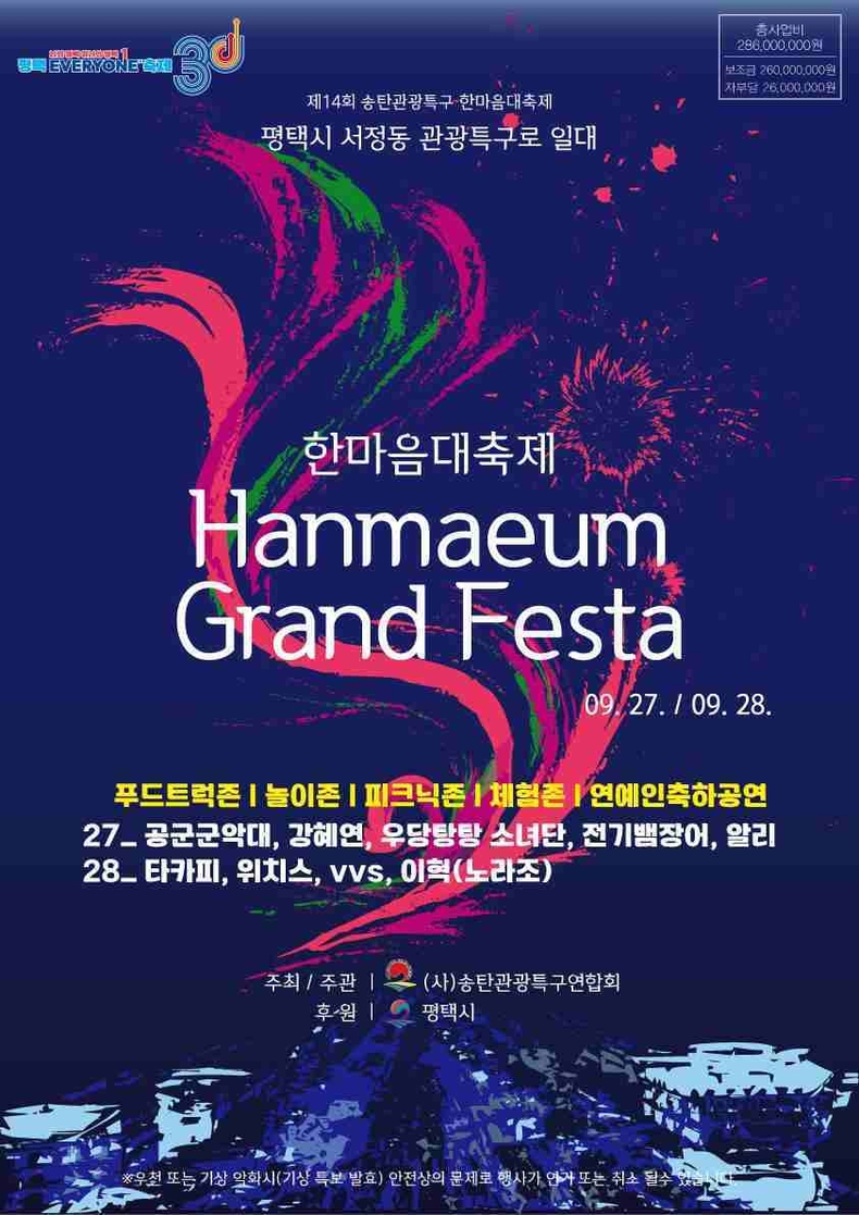 송탄관광특구연합회가 주최·주관하는‘제14회 송탄관광특구 한마음대축제’가 오는 27일과 28일 송탄출장소 앞 송탄관광특구 일대에서 성대하게 열린다.
