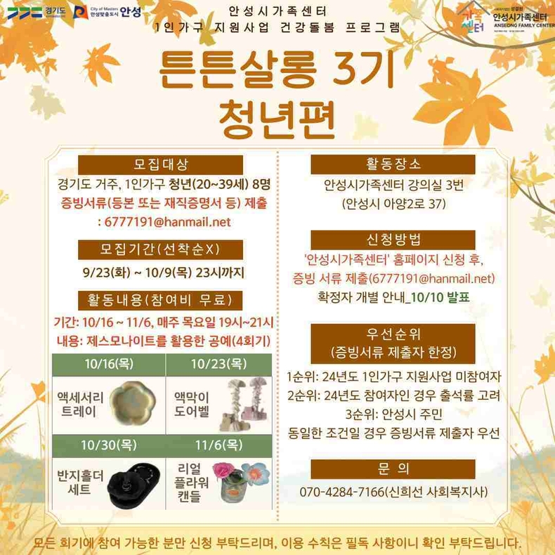 안성시가족센터가 1인 가구 청년층을 대상으로 ‘건강돌봄 프로그램 – 튼튼살롱 3기’ 참여자를 모집한다.