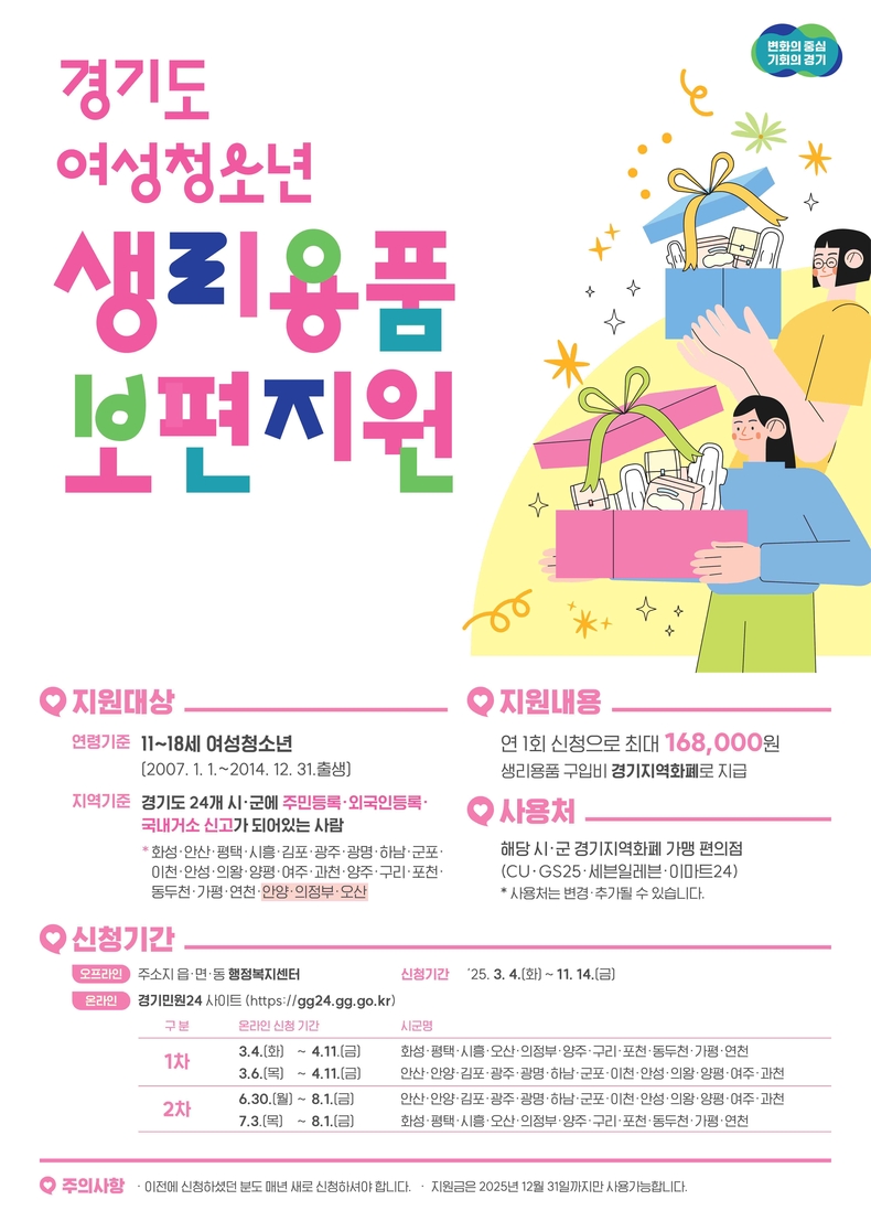 여성청소년 생리용품 보편지원 안내 포스터