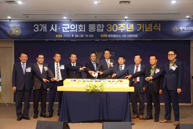 평택시의회가 송탄출장소 4층 대회의실에서 ‘3개 시·군의회의 통합 30주년 기념행사’를 개최해 지난 30년간의 발자취를 돌아보며 지방의회 상생과 발전방향을 모색하는 뜻 깊은 시간을 가졌다.
