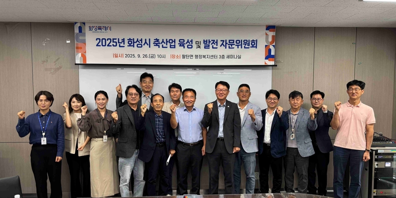 화성특례시가 축산업 육성 및 발전 자문위원회 참석자들이 기념촬영을 하고 있다.