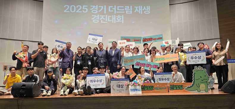 경기도가 경기주택도시공사 대강당에서 ‘2025 경기 더드림 재생 경진대회’ 본선 발표심사 및 시상식을 열었다.