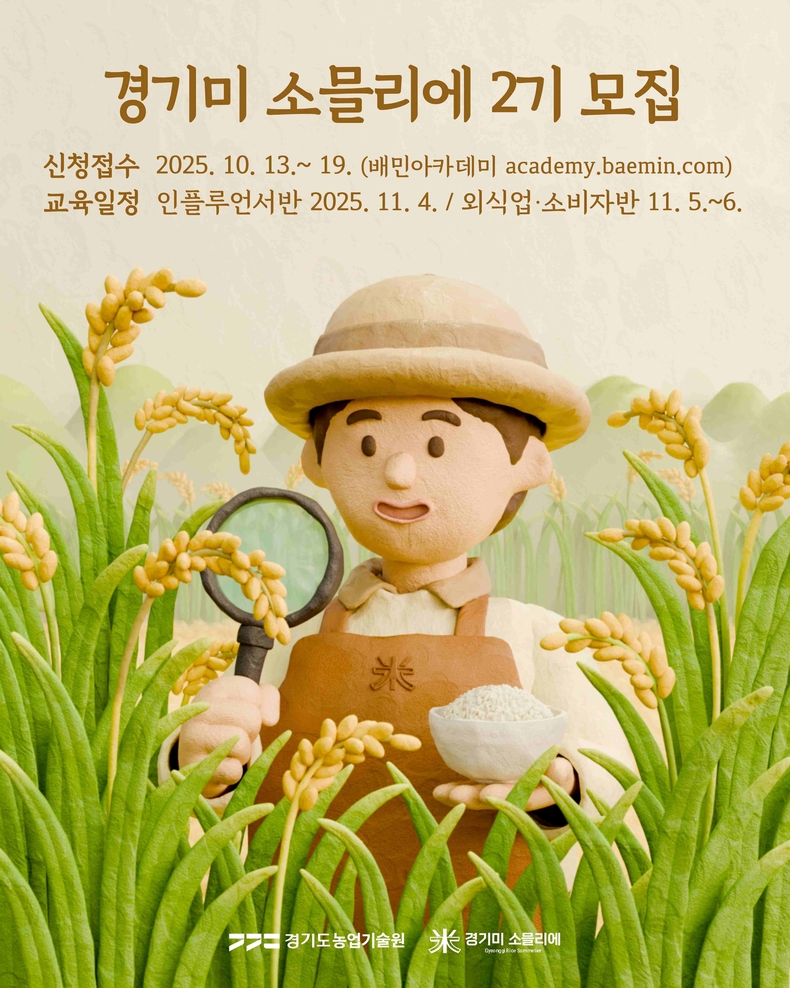 경기도농업기술원이 경기미 신품종의 인지도를 높이고 소비를 촉진하기 위해 ‘경기미 소믈리에 2기’교육생 72명을 모집한다.