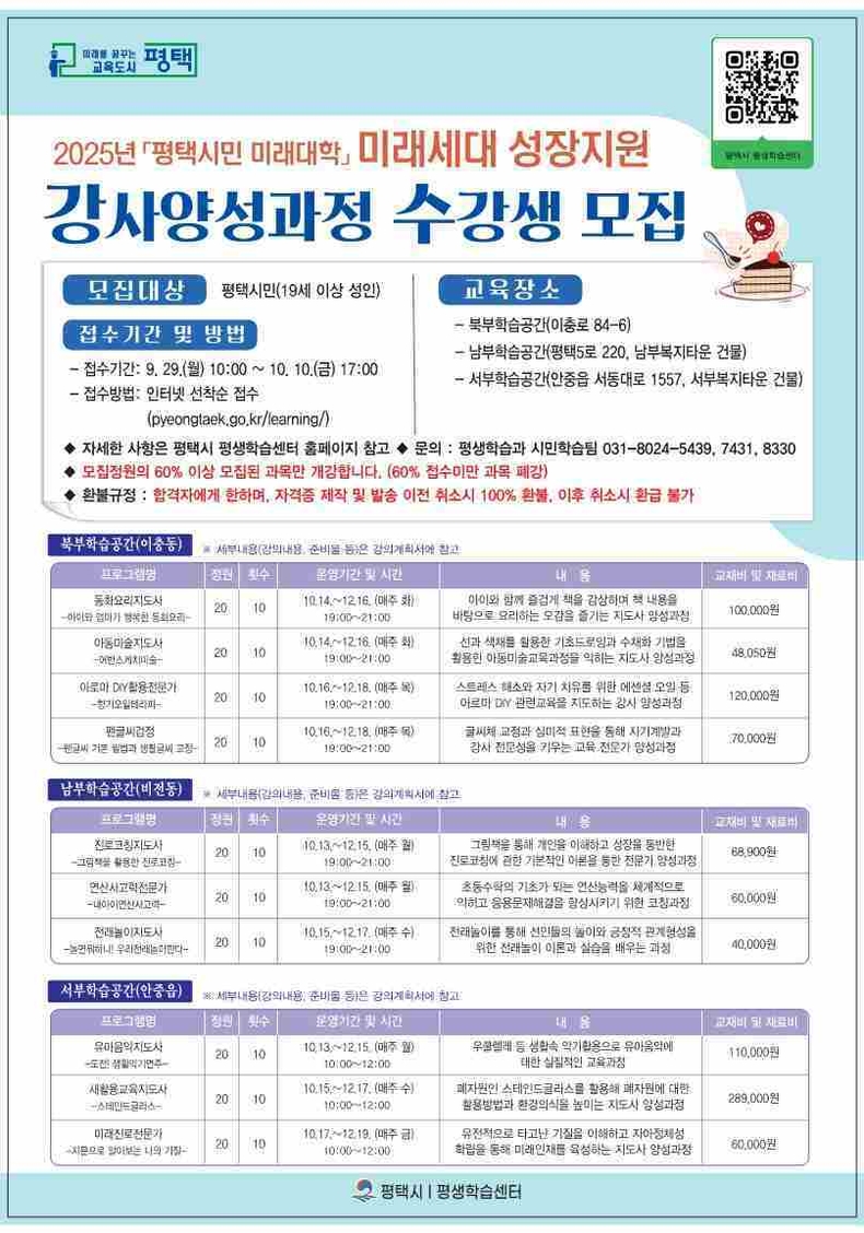 평택시가 오는 10월13일부터 12월19일까지 10주간 ‘2025년 평택시민 미래대학’미래세대(아동·청소년) 성장지원 강사 양성 과정을 운영한다.