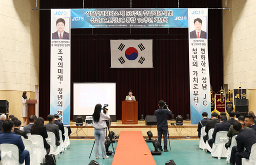 성남시의회가 성남종합스포츠센터에서 열린 성남청년회의소(JCI) 창립 제50주년 기념식에 참석해 반세기의 역사를 함께 축하하고, 청년 리더십과 지역사회의 미래 발전에 대한 기대를 나눴다.