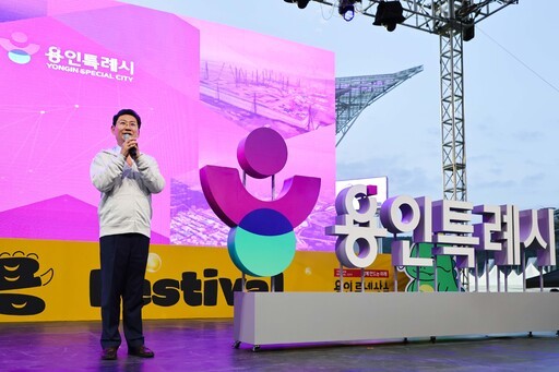 용인시가 미르스타디움에서 열린 제30회 용인시민의 날 기념 ‘2025 대한민국 조아용 페스티벌’에 4만5000여 시민과 국내외 방문객들이 참석한 가운데 축제가 성황을 이뤘다.