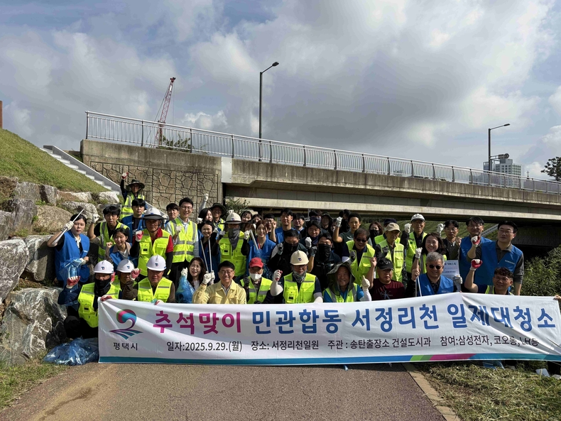 평택시 송탄출장소 건설도시과가 다가오는 추석을 맞아 지역 내 대표 하천인 서정리천 일대에서 환경정화 활동을 진행했다.