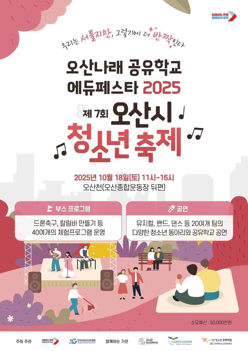 오산시가 오는 10월18일 오전 11시부터 오후 4시까지 오산종합운동장 뒤편 오산천 잔디밭에서 화성오산교육지원청과 공동으로 ‘오산나래공유학교 에듀페스타 2025 & 제7회 오산시 청소년 축제’를 개최한다.