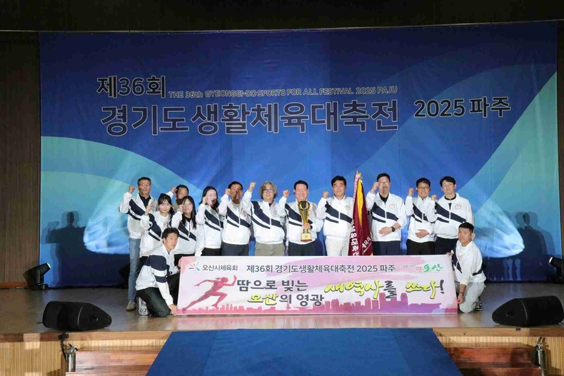 오산시가 경기도 파주시에서 열린 ‘제36회 경기도생활체육대축전 2025 파주’에서 ‘2부 종합 우승(경기력상)’을 차지하며 지난해에 이어 2년 연속 정상에 올랐다.