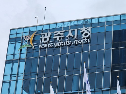 광주시청 전경