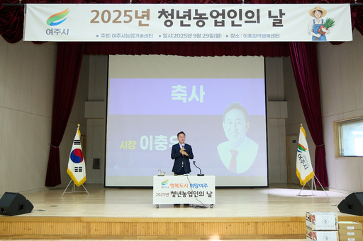 여주시농업기술센터는 이포권역 행복센터 실내체육관에서 청년농업인의 교류와 역량강화를 위한 '제1회 청년농업인의 날 행사'를 성황리에 개최했다.