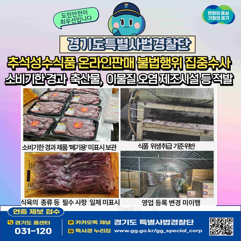명절 먹거리 안전 위협하는 식품 제조·가공업소 불법행위 적발 그래픽.