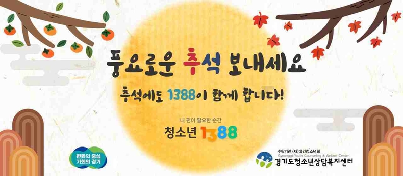 경기도가 개천절과 추석, 한글날이 이어지는 3일부터 9일까지 연휴 기간에도 ‘청소년전화 1388’을 24시간 운영해 위기 청소년 상담과 발견·구조 서비스를 지원한다.