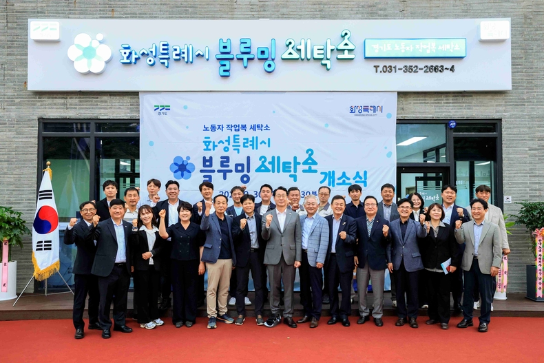 정명근 화성특례시장과 주요 내빈들이 화성특례시 노동자 작업복 세탁소(블루밍 세탁소) 개소식에서 기념촬영을 하고 있다.