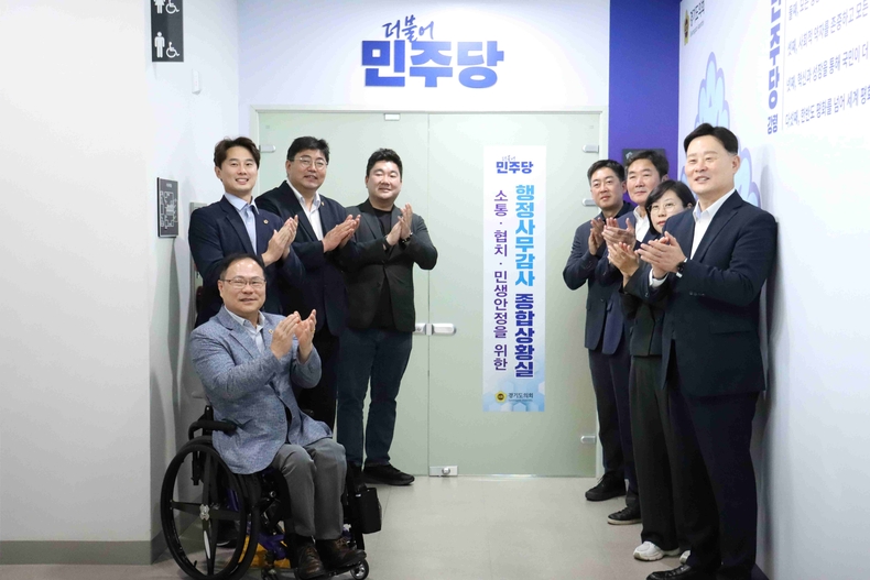 경기도의회 더불어민주당이‘ 2025 행정사무감사’를 위한 본격적인 활동에 돌입했다.