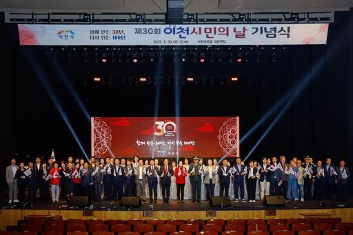 이천시가 이천아트홀 대공연장에서 ‘제30회 이천시민의 날 기념식’을 개최했다.