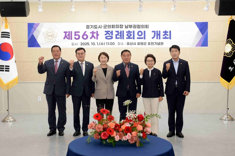 경기도시·군의회의장 남부권협의회가 1일 오산시의회 주관으로 오산 유엔군초전기념관에서 제56차 정례회의를 열었다.