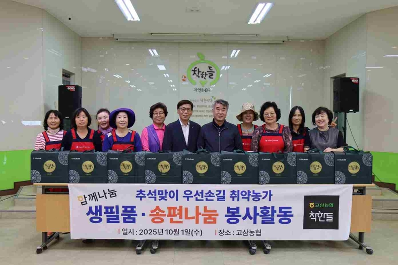 고삼농협 농가주부모임 봉사단이 ‘우선손길 취약농가’에 물품(휴지 등 생필품, 송편)을 전달하기 위한 준비를 완료한 모습.