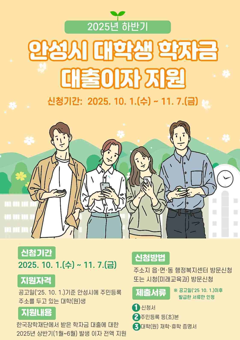 안성시가 오는 11월7일까지 ‘2025년도 하반기 안성시 대학생 학자금 대출이자’지원 신청을 받는다.