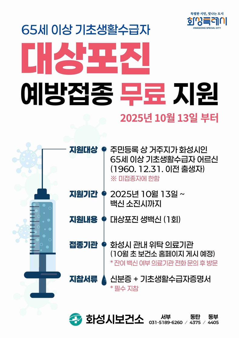 대상포진 예방접종 지원사업 안내문