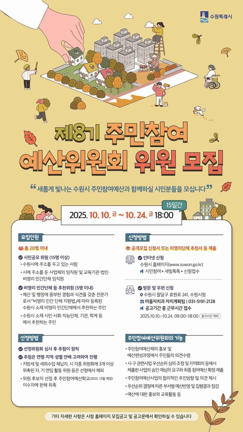 ‘제8기 주민참여 예산위원회 위원 모집’ 홍보물