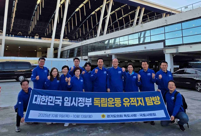 경기도의회 ‘독도사랑·국토사랑회’(회장 김용성 의원)는 광복 80주년을 맞아 9일부터 4박 5일 일정으로 중국 상하이(上海) 및 항저우(杭州) 일대의 대한민국 임시정부 유적지 탐방에 나섰다.