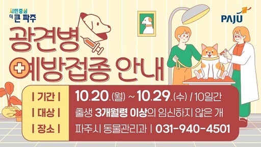 파주시가 반려견을 동반한 야외활동이 잦아지는 가을을 맞아 오는 20일부터 29일까지 생후 3개월 이상의 임신하지 않은 개를 대상으로 광견병 예방접종을 실시한다.