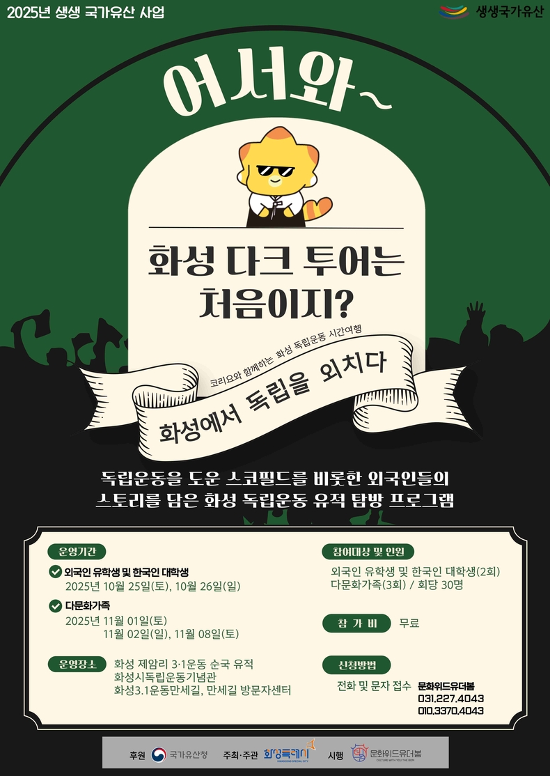 화성특례시가 오는 25일부터 ‘2025 우리고장 국가유산 활용사업(생생문화재)’의 마지막 프로그램인 ‘어서와~ 화성 다크 투어는 처음이지?’를 운영한다.