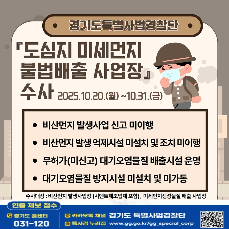 경기도 특별사법경찰단이 20일부터 31일까지 2주간, 도심지 내 미세먼지 주요 발생 사업장을 대상으로 불법행위를 집중 수사한다.