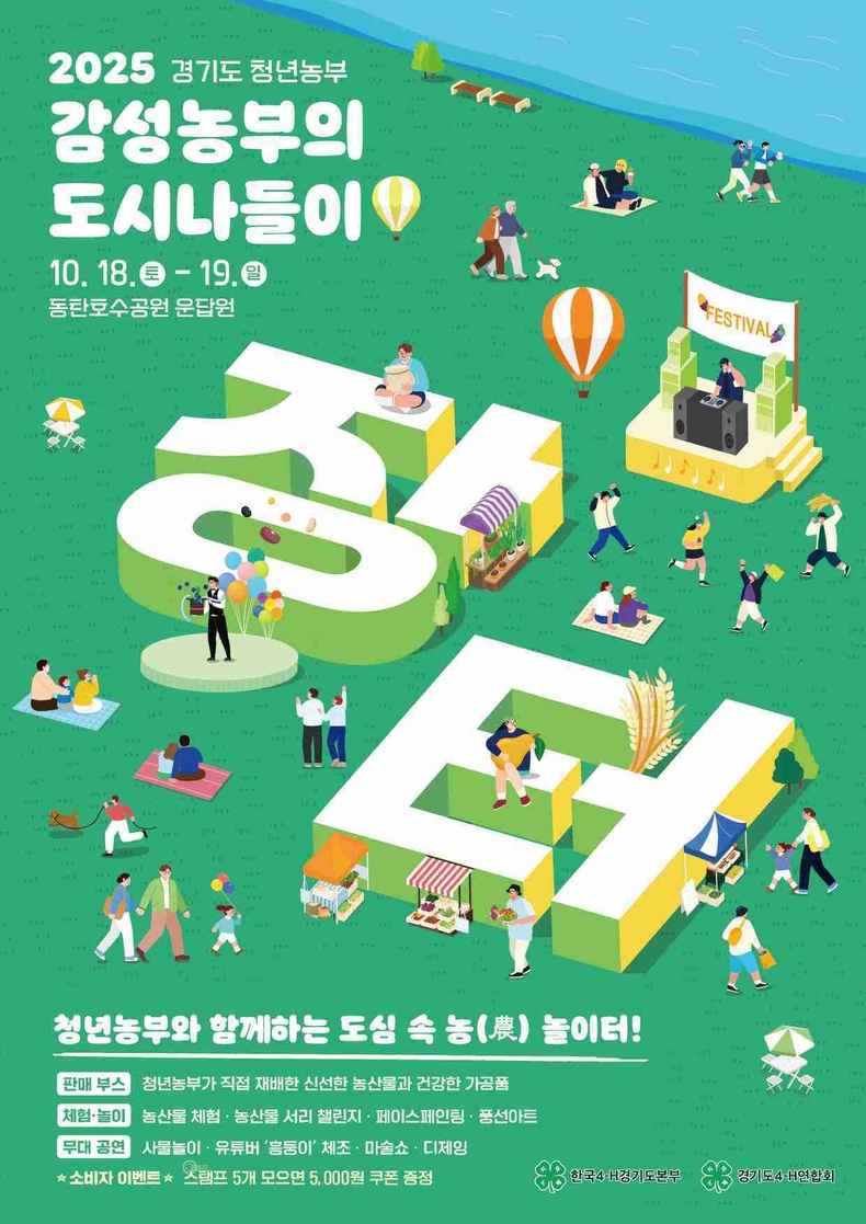 경기도농업기술원이 오는 18~19일까지 화성시 동탄호수공원 운답원에서 청년농부와 도시민이 함께 소통하는 청년농업인 장터 ‘감성농부의 도시나들이’를 개최한다.