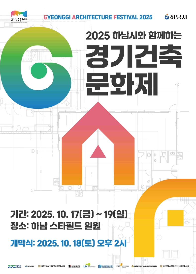 경기도가 오는 17일부터 19일까지 스타필드 하남과 유니온타워 일원에서 ‘하남시와 함께하는 2025 경기건축문화제’를 개최한다. 포스터.