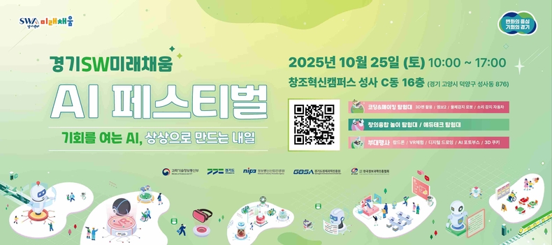 경기도는 과학기술정보통신부, 정보통신산업진흥원과 함께 오는 25일 고양 창조혁신캠퍼스에서 ‘기회를 여는 AI, 상상으로 만드는 내일’을 주제로 ‘2025 경기SW미래채움 AI 페스티벌’을 개최한다.