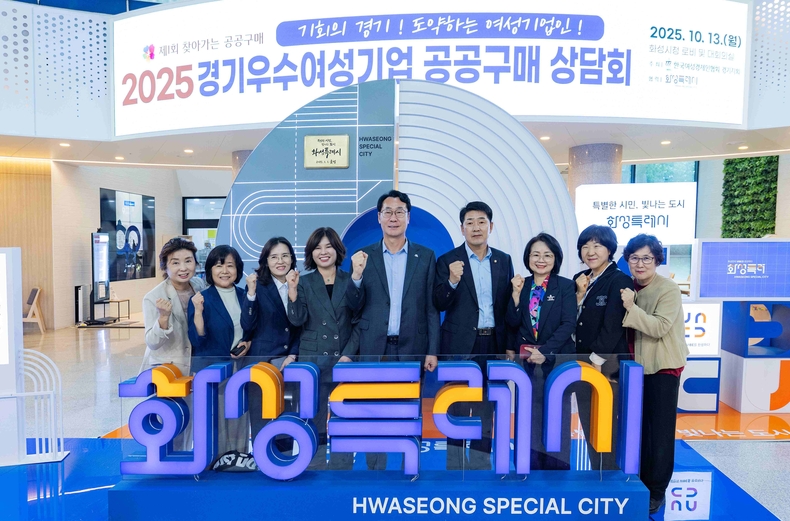 화성특례시의회가 시청 로비와 대회의실에서 열린 ‘2025년 찾아가는 여성기업 공공 구매 상담회’에 참석해 경기지역에서 참가한 여성 기업인의 우수제품을 함께 홍보하며 격려했다.