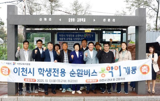 이천시가 교통취약지역 중·고등학생들의 편리한 통학을 지원하기 위해 추진해 온 ‘학생통학 순환버스 지원사업’을 정식 개통했다.
