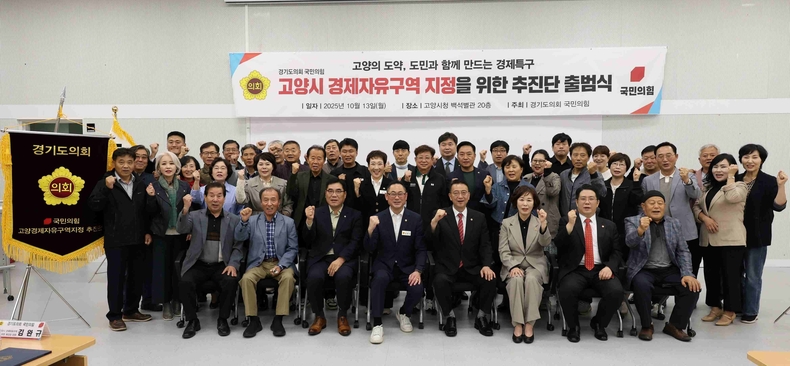 경기도의회 국민의힘이 13일 ‘고양시 경제자유구역 지정을 위한 추진단’을 출범하고 추진단장에 김완규(고양12) 의원을 임명했다.